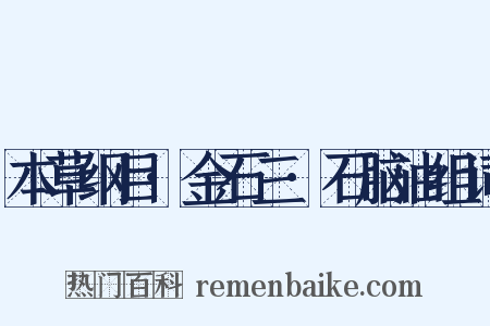 本草纲目·金石三·石脑油组词是什么意思的图片